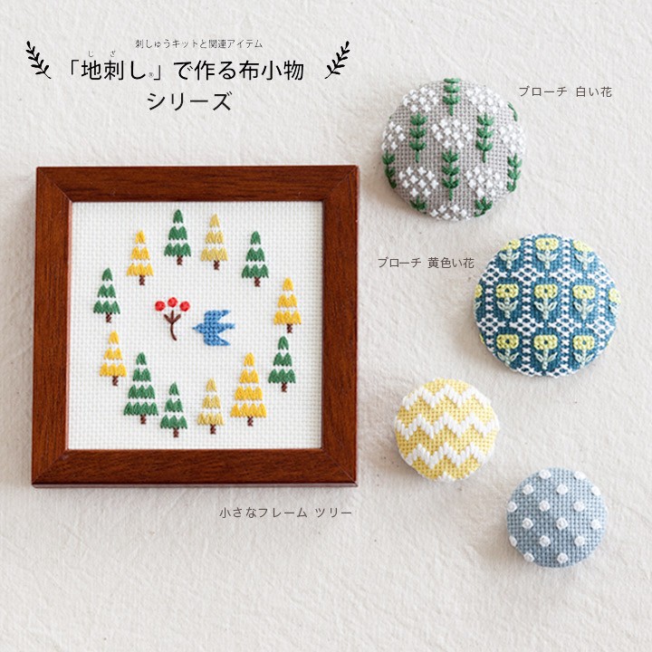 刺繍 キット COSMO（ルシアン） 地刺しキット ブローチ 白い花