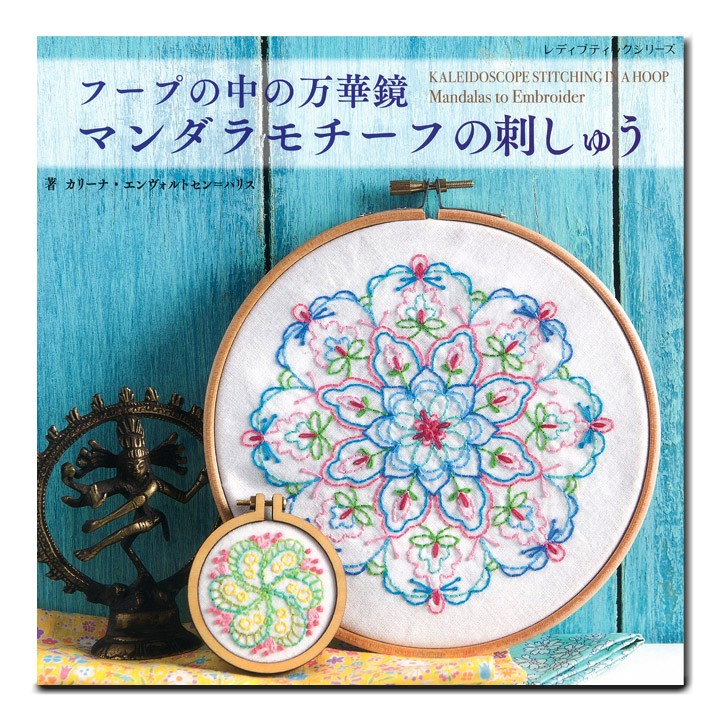 刺繍 図書 刺繍本 フープの中の万華鏡 マンダラモチーフの刺しゅう 手芸材料の通販シュゲールyahoo 店 通販 Yahoo ショッピング