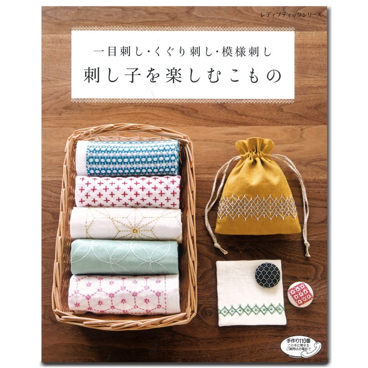 一目刺し くぐり刺し 模様刺し 刺し子を楽しむこもの さしこ 和風 和調 ふきん 手作り 雑貨 小物 手芸材料の通販シュゲールyahoo 店 通販 Yahoo ショッピング