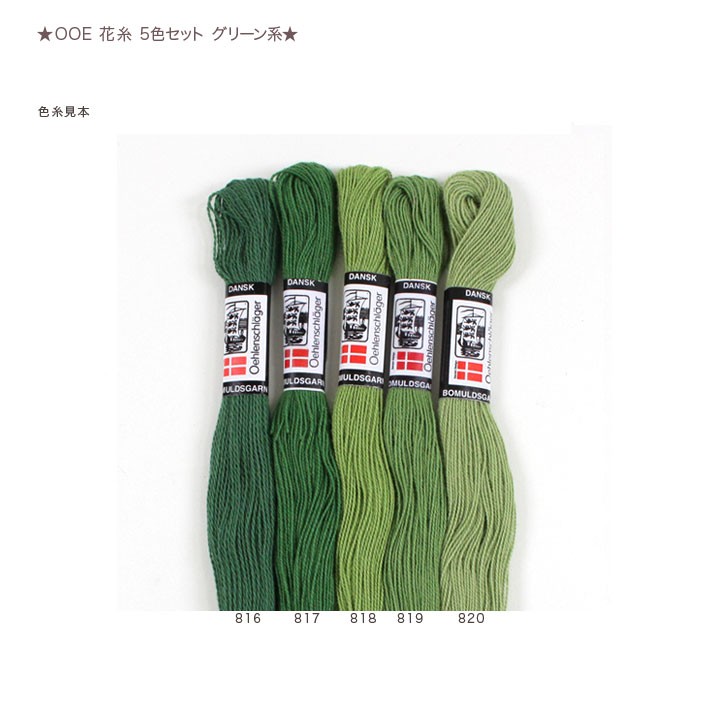 O.O.E. 花糸 5色セット グリーン系｜デンマーク製 刺繍糸 １本撚 