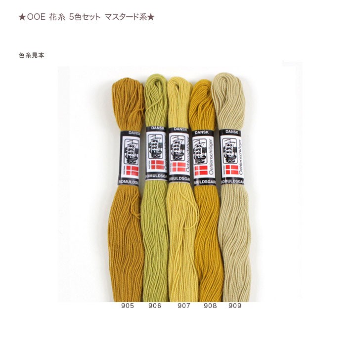 O.O.E. 花糸 5色セット マスタード系｜デンマーク製 刺繍糸 1本