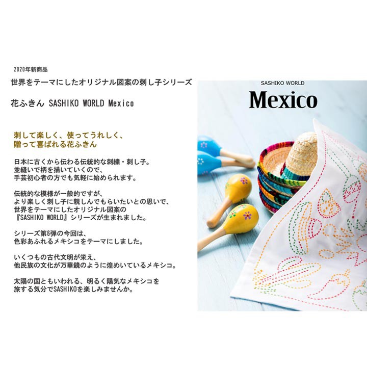 刺繍 刺し子キット 花ふきん SASHIKO WORLD Mxico ケツァール