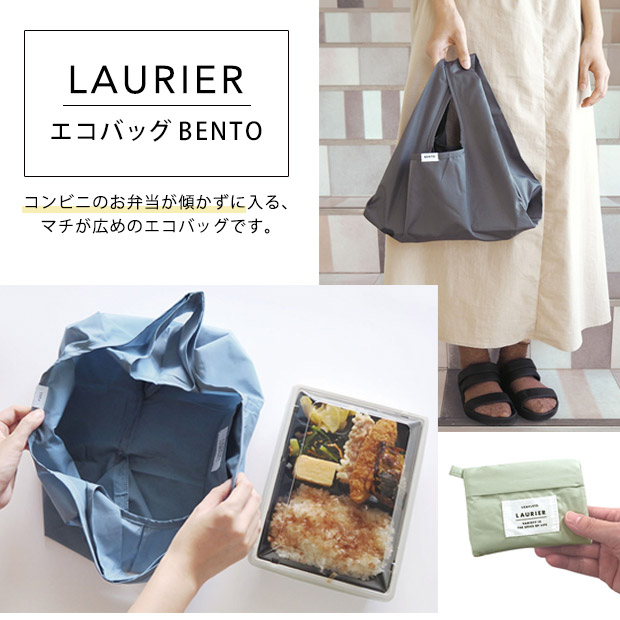 エコバッグ BENTO LAURIER ショッピングバッグ コンビニ レジ袋 サブバッグ マイバッグ お弁当 折りたたみ