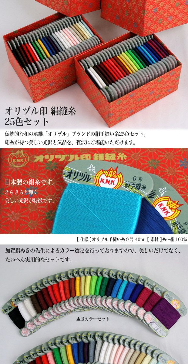 生地 糸 オリヅル印 絹縫糸 25色 Bセット :0823669:手芸材料の通販 ...