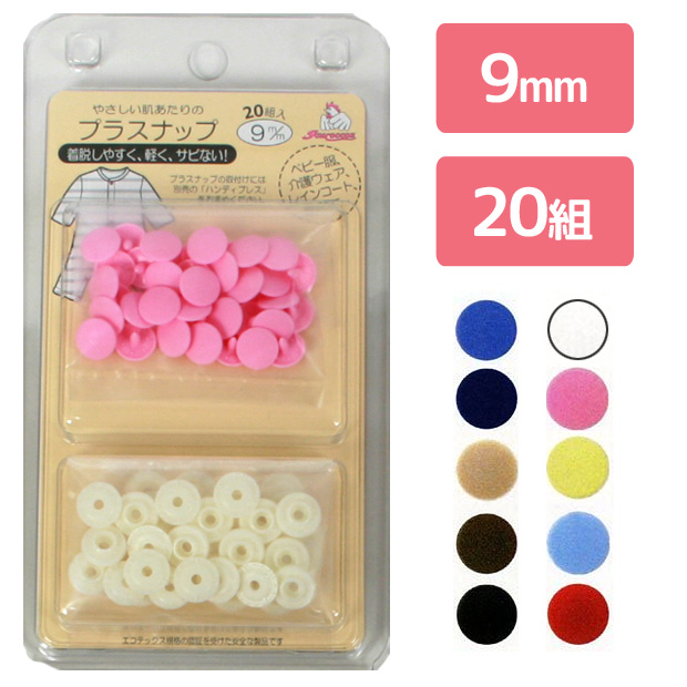 プラスナップ9mm 20組入 SUN15 
