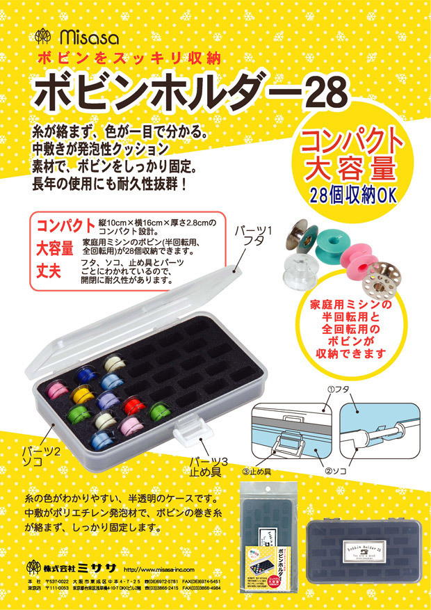 ボビンホルダー28 | ボビン収納 ミシン 便利グッズ :0831991:手芸材料