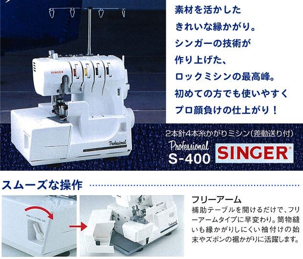 ミシン 本体 初心者 シンガー ロックミシン Professional S-400｜プロ