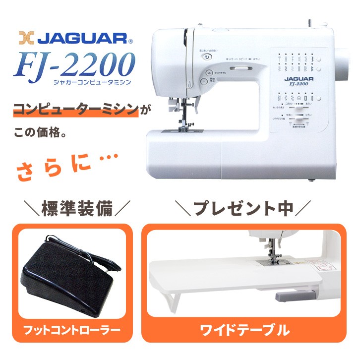 ☆P10倍☆ミシン 本体 ジャガー コンピュータミシン FJ-2200｜フット 