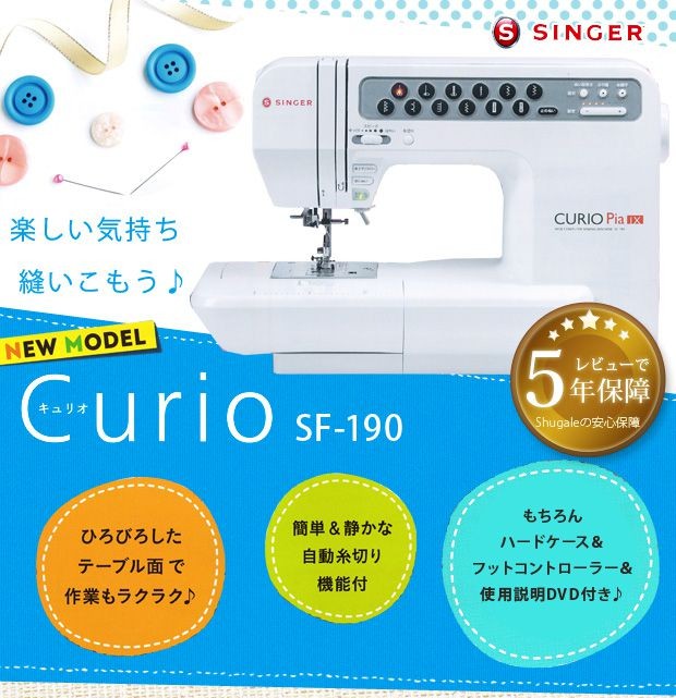 ミシン 本体 初心者 シンガー コンピューターミシン SF-190 Curio