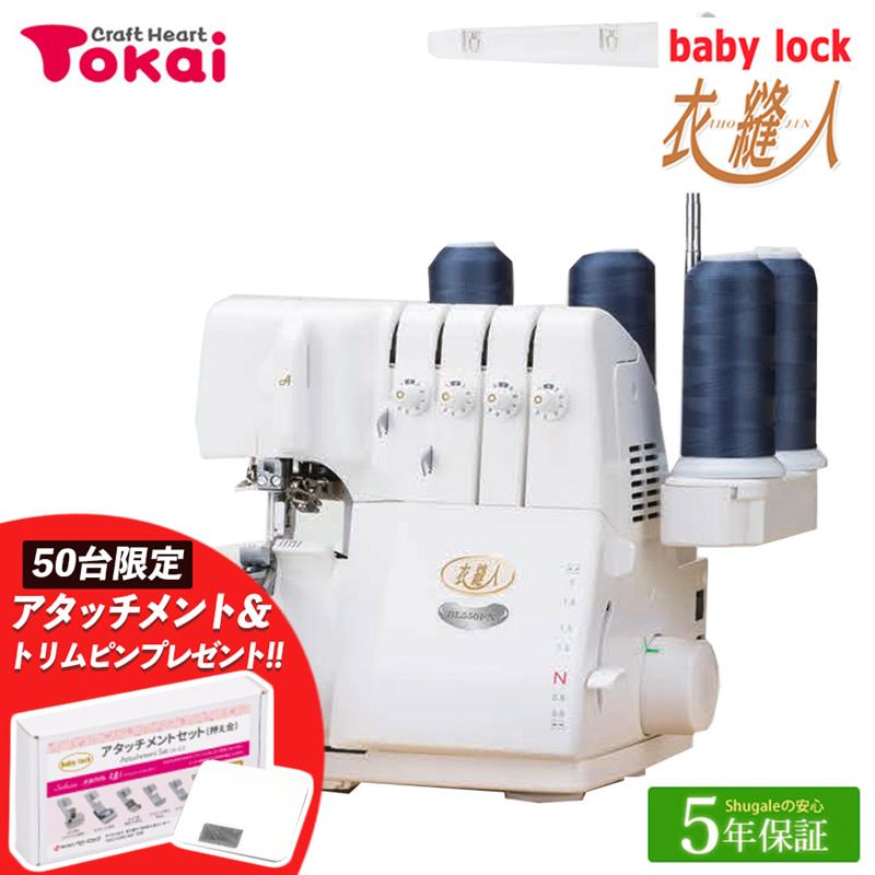 ★大決算 8000円CPあり 7/1 9時まで★ ミシン 本体 ベビーロック ロックミシン 衣縫人 BL550FN｜baby lock ジューキ 国産  日本製 通販 トーカイ