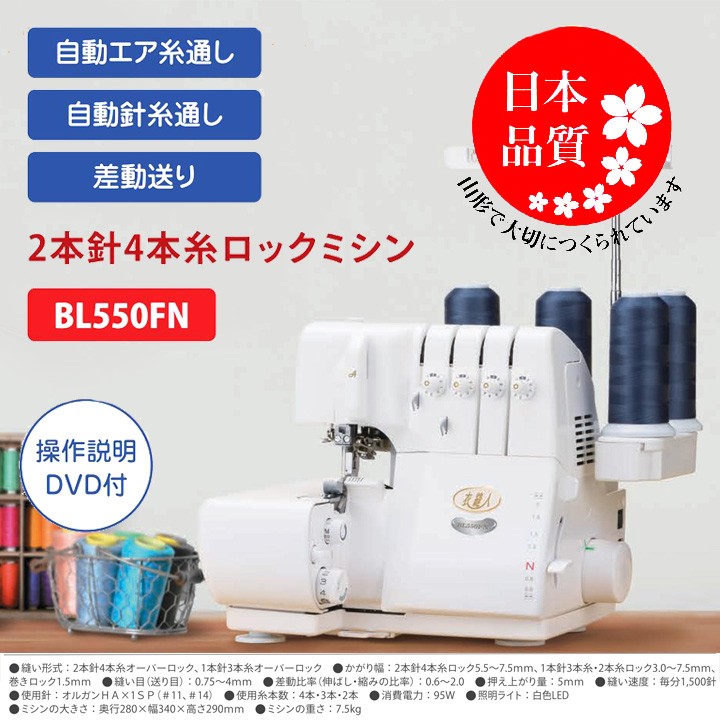 ミシン 本体 ベビーロック ロックミシン 衣縫人 BL550FN｜baby lock ジューキ 国産 日本製 通販 トーカイ