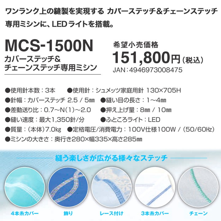 ☆P2倍 1/21 9時まで☆ ミシン 本体 JUKI カバーステッチミシン MCS-1500N カバーステッチミシン｜チェーンステッチ :  0832667 : 手芸材料の通販シュゲールYahoo!店 - 通販 - Yahoo!ショッピング