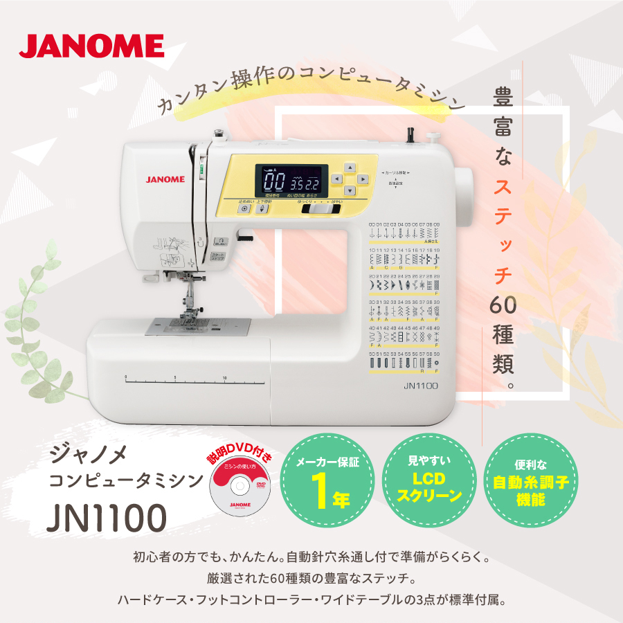 P6倍 1月4日9時まで ミシン 本体 ジャノメ コンピュータミシン JN1100