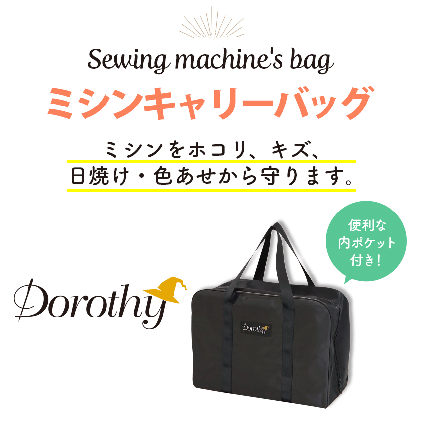 ミシン用キャリーバッグ | ミシン キャリーバッグ ケース 便利 収納 