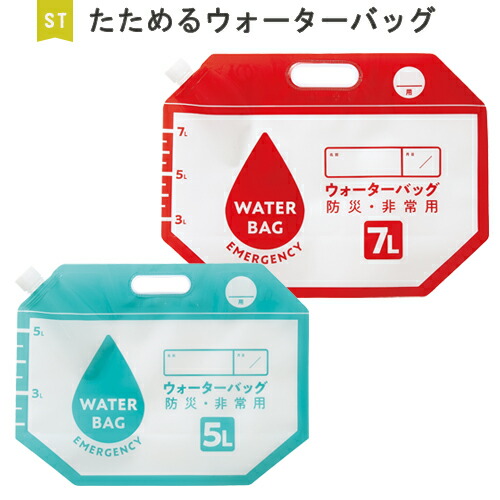 たためるウォーターバッグ 5L・7L 水タンク 折りたたみ式 水 給水袋 2枚セット 非常用 防災 災害 停電 断水 アウトドア キャンプ 対策 グッズ セット