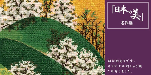 刺繍 キット オリムパス 「日本の美」名作選 吉野山図屏風より