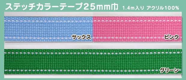 生地 入園・入学副資材 Cotton Memoryステッチカラーテープ 25mm巾 1.4m｜鞄テープ 持ち手テープ 入園 入学 トーカイ  :0827565:手芸材料の通販シュゲールYahoo!店 - 通販 - Yahoo!ショッピング