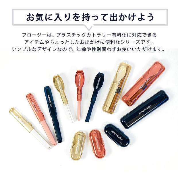 フロージー 長さが変わる箸ケース＆抗菌箸 はし マイ箸 カトラリー