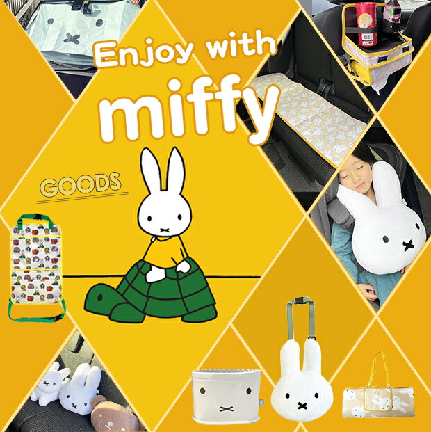 ミッフィー シートベルトクッション うさぎ うさこちゃん miffy 子供 シートベルトカバー クッション 大きい 寝れる おしゃれ ぬいぐるみ 枕 簡単 取り付け｜shugale1｜02