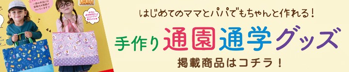 手作り通園通学グッズ掲載