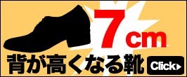 7cm背が高くなる靴