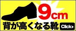 9cm背が高くなる靴