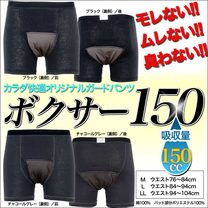 尿漏れパンツ 男性用