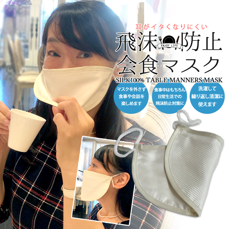 会食用マスク 食事用マスク シルク100% 日本製 マスクをしながら食事ができます フリーサイズ 男女兼用 :m-k:シークレット靴専 横浜 関内店  - 通販 - Yahoo!ショッピング