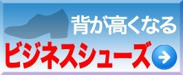 背が高くなるビジネスシューズ