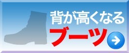 背が高くなるブーツ