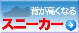 背が高くなるスニーカー