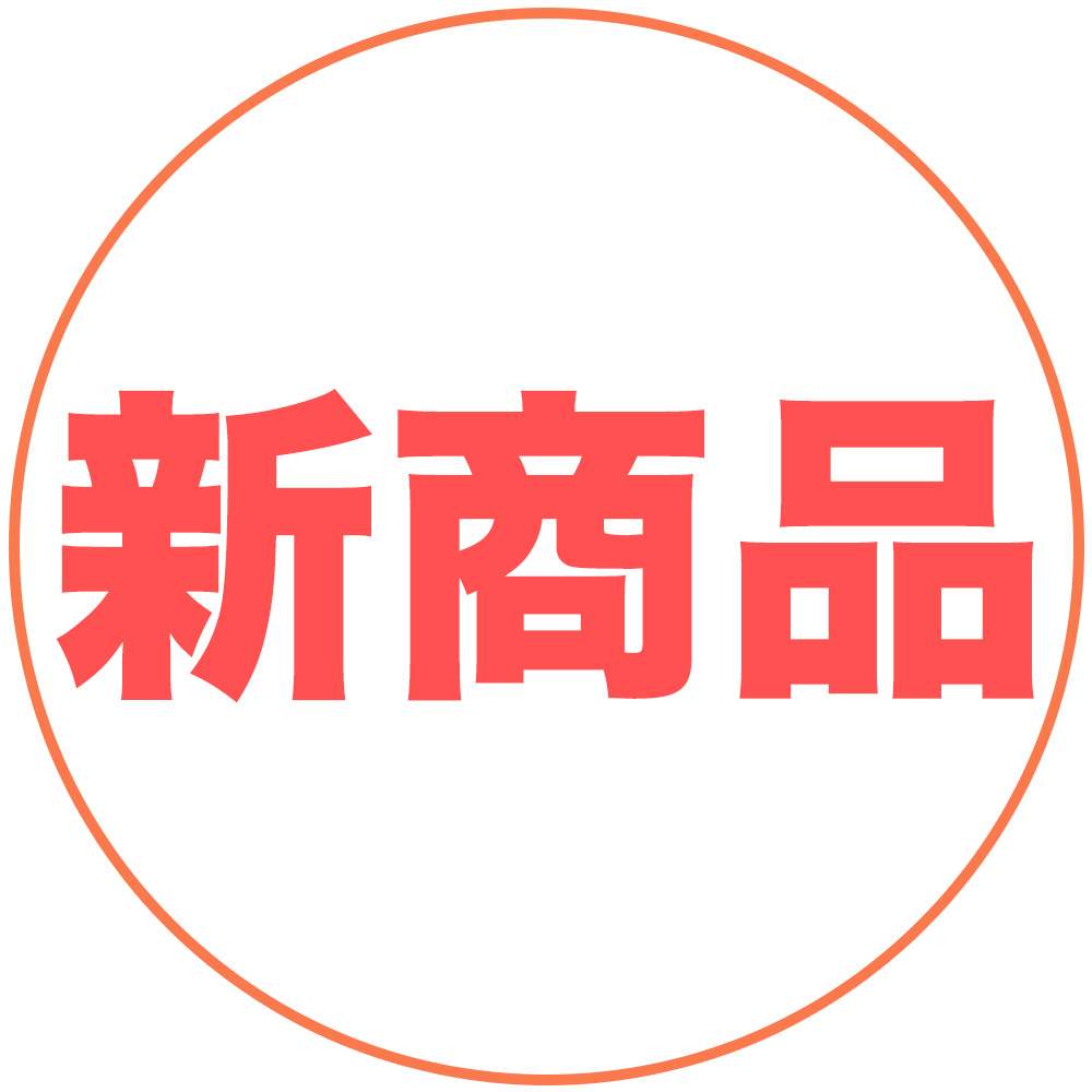 新商品