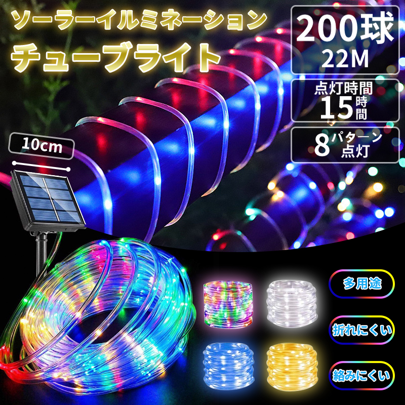 イルミネーション チューブライト 20m 200LED ソーラー充電式 – 駿