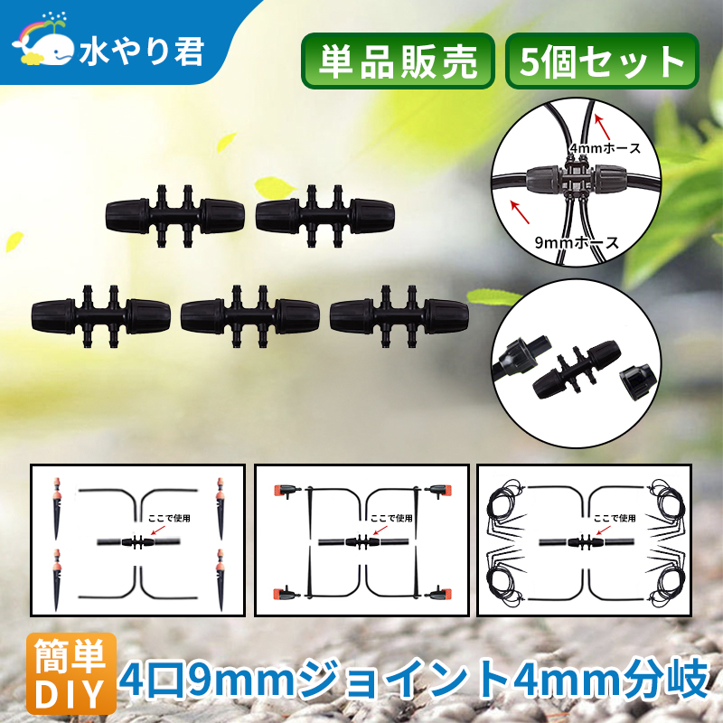 9mmジョイント4mm分岐（4口） 5個セット自動水やり器用 内径9mmホース用 B013 :9-4-4kuti:駿華堂 通販  