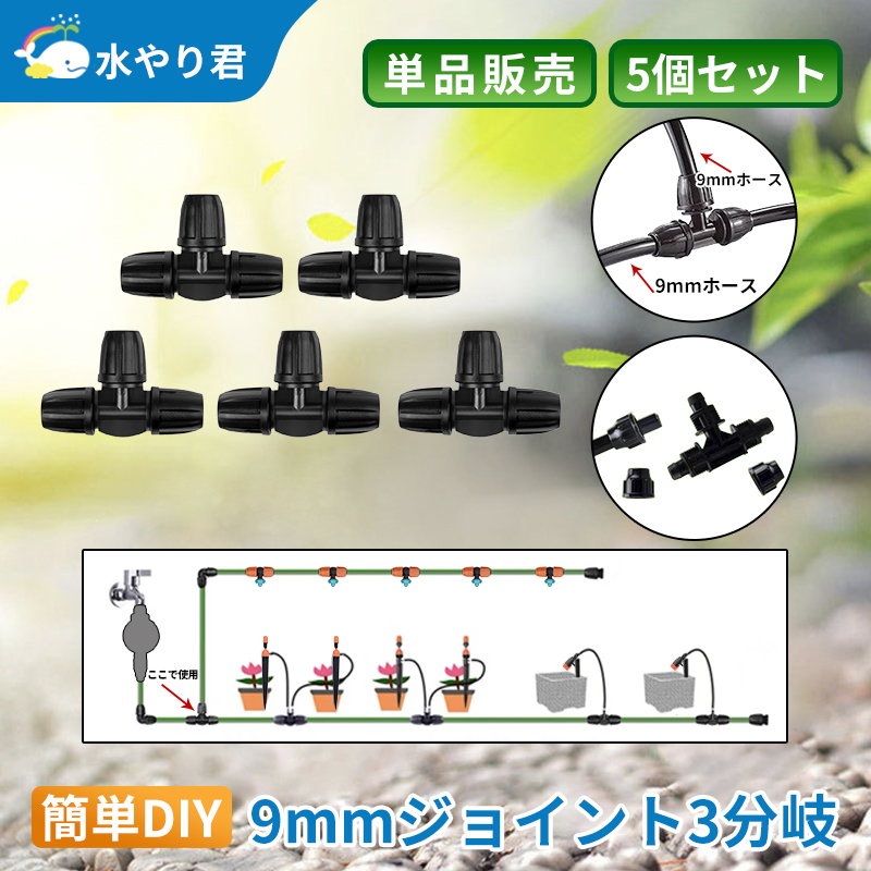 9mmジョイント（3分岐） 5個セット 自動水やり器用 内径9mmホース分岐用 B014 : 21031202 : 駿華堂Yahoo!店 - 通販 -  Yahoo!ショッピング