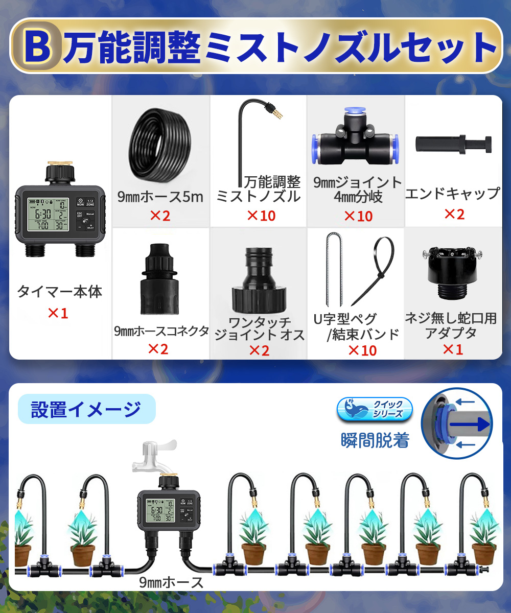 自動水やり機 スターターキット ダブルタイマー クイック式 散水タイマー 自動散水 ガーデニング 鉢植え 噴水 ミスト 灌漑 点滴 自動水やり器 B961-B964 |  | 02
