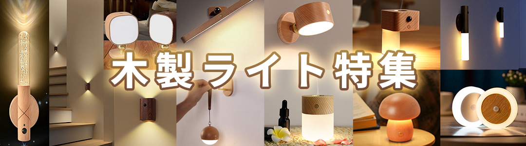 タッチライト 木製 ミラーライト デスクライト マグネットライト USB