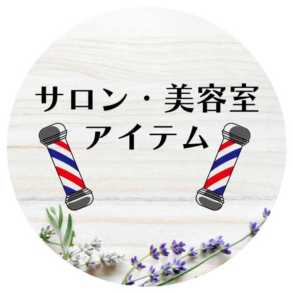 サロン・美容室アイテム