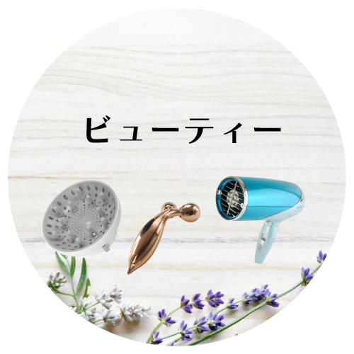 ビューティー