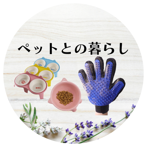 ペットとの暮らし