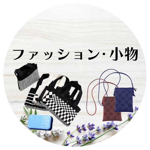 ファッション小物