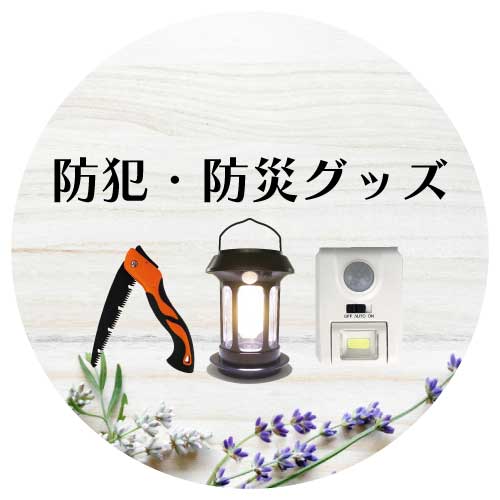 防災・防犯グッズ