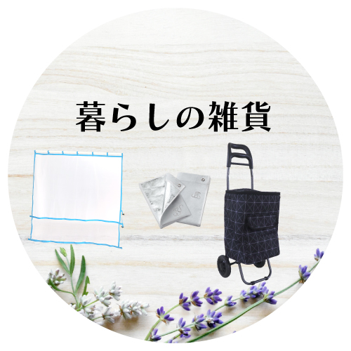 暮らしの雑貨