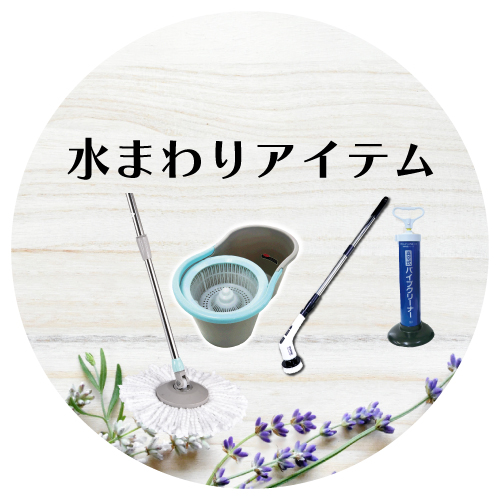 水回り用品