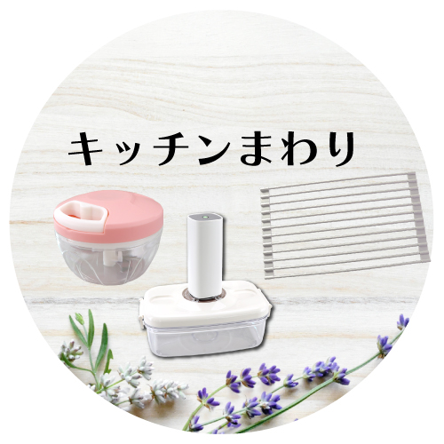 キッチンまわり