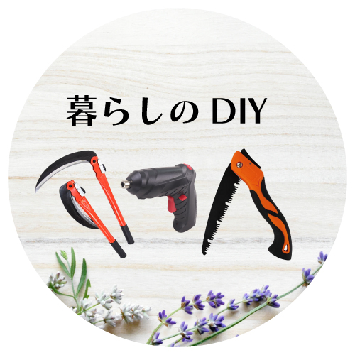 暮らしのDIY