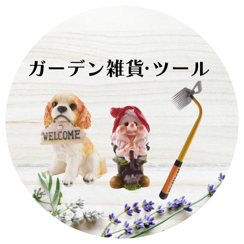ガーデニング用品