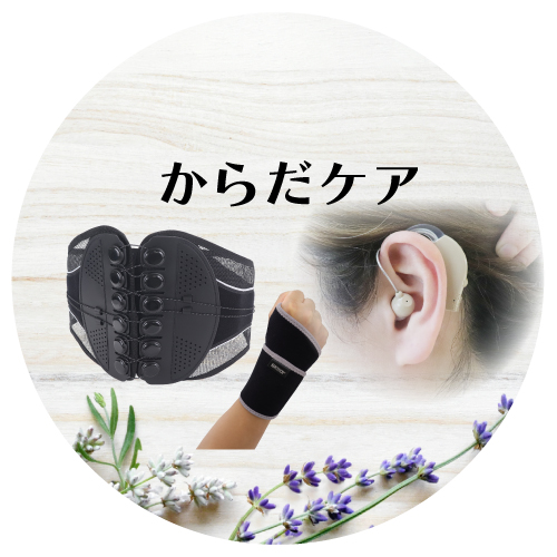 からだケア