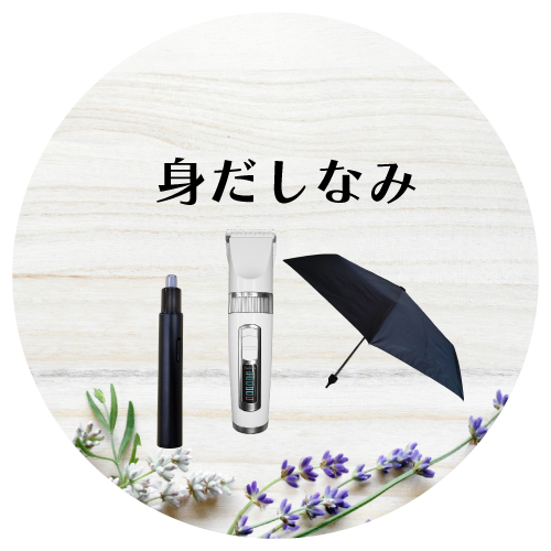 身だしなみ