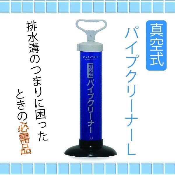 真空式パイプクリーナー Lサイズ /詰まりの除去 トイレ 洗面台 : 春夏